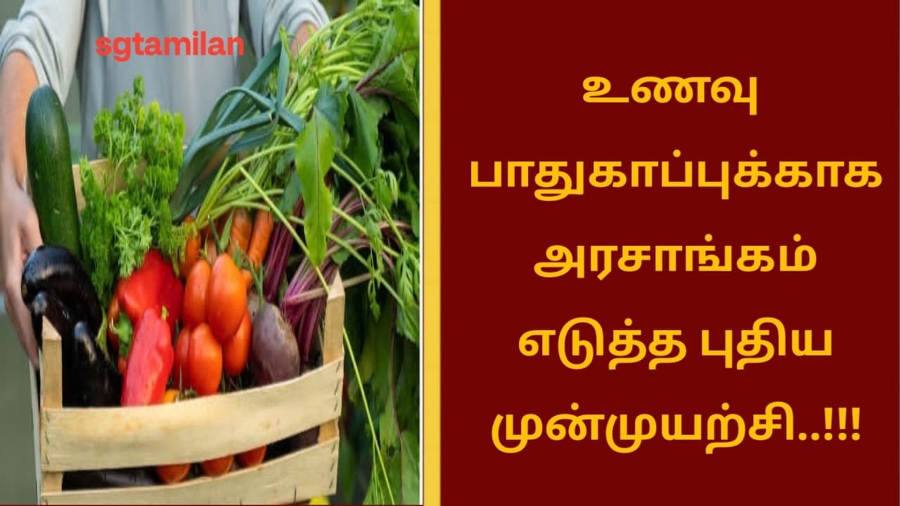 உணவு பாதுகாப்புக்காக அரசாங்கம் எடுத்த புதிய முன்முயற்சி..!!!