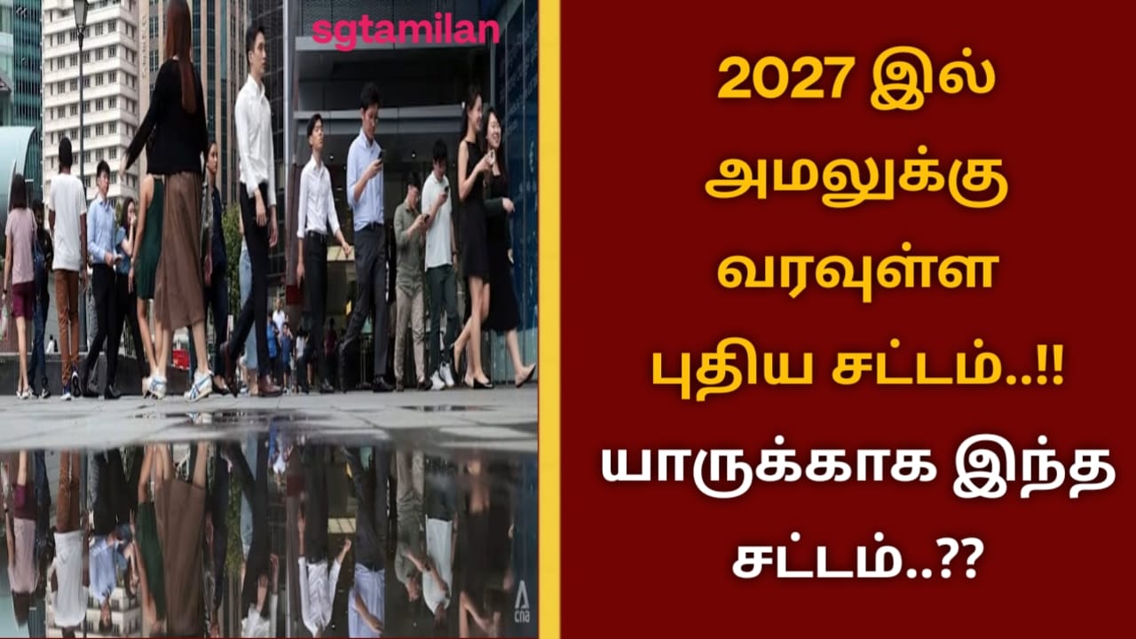 2027 இல் அமலுக்கு வரவுள்ள புதிய சட்டம்..!! யாருக்காக இந்த சட்டம்..??