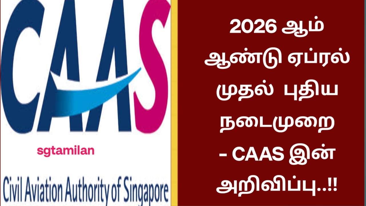 2026 ஆம் ஆண்டு ஏப்ரல் முதல் புதிய நடைமுறை – CAAS இன் அறிவிப்பு..!!