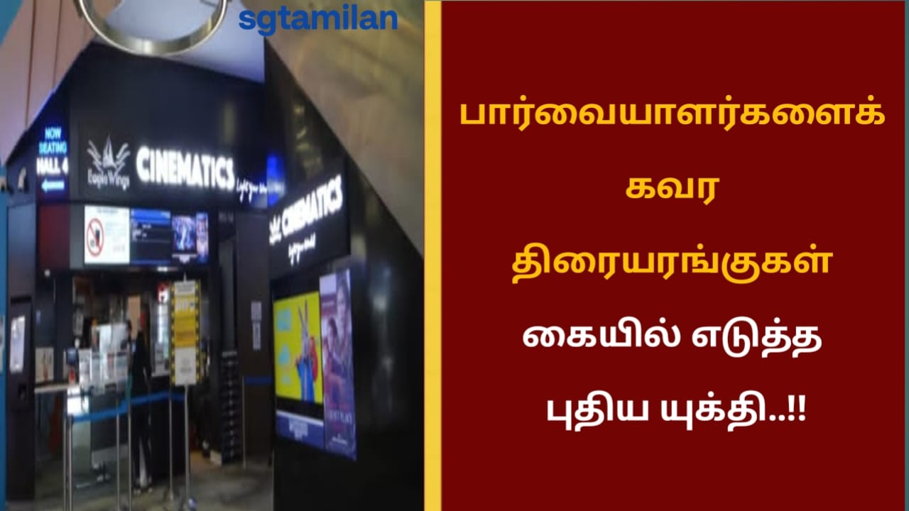 பார்வையாளர்களைக் கவர திரையரங்குகள் கையில் எடுத்த புதிய யுக்தி..!!