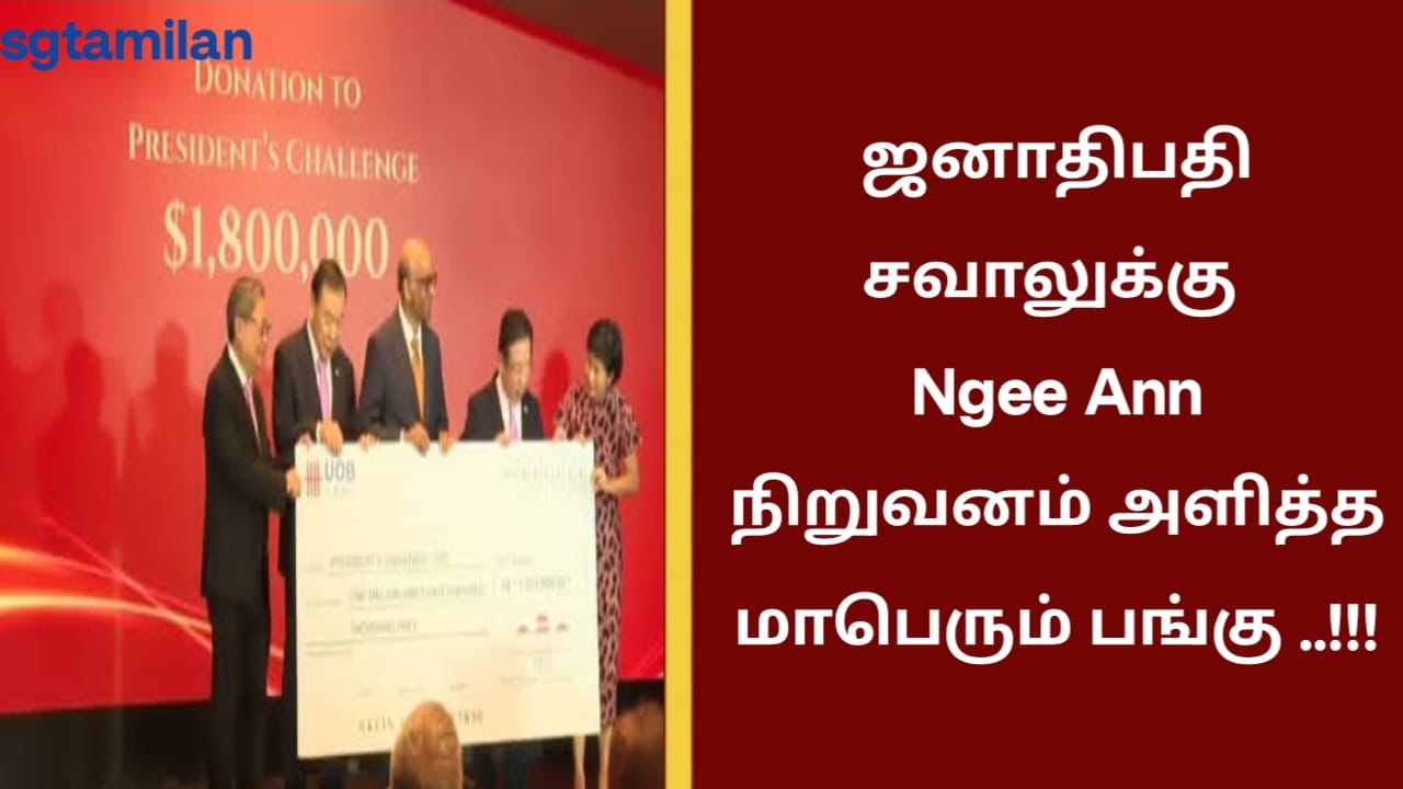 ஜனாதிபதி சவாலுக்கு Ngee Ann நிறுவனம் அளித்த மாபெரும் பங்கு ..!!!