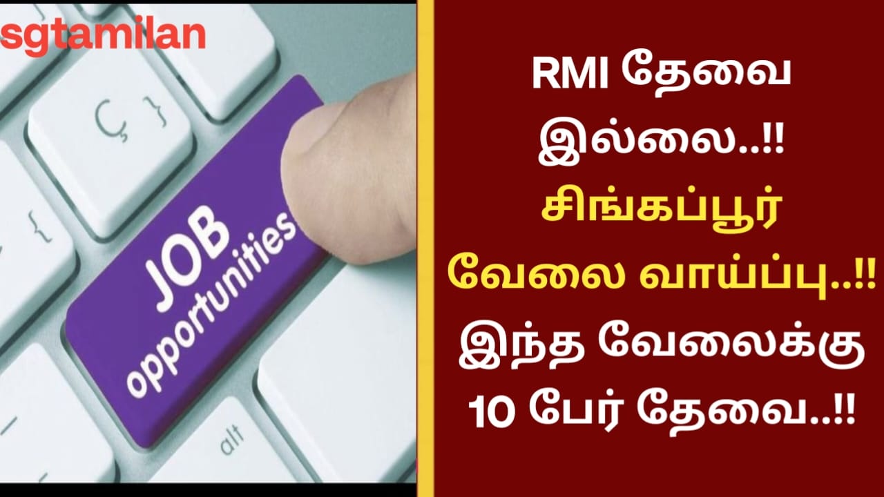 RMI தேவை இல்லை..!! சிங்கப்பூர் வேலை வாய்ப்பு..!! இந்த வேலைக்கு 10 பேர் தேவை..!!