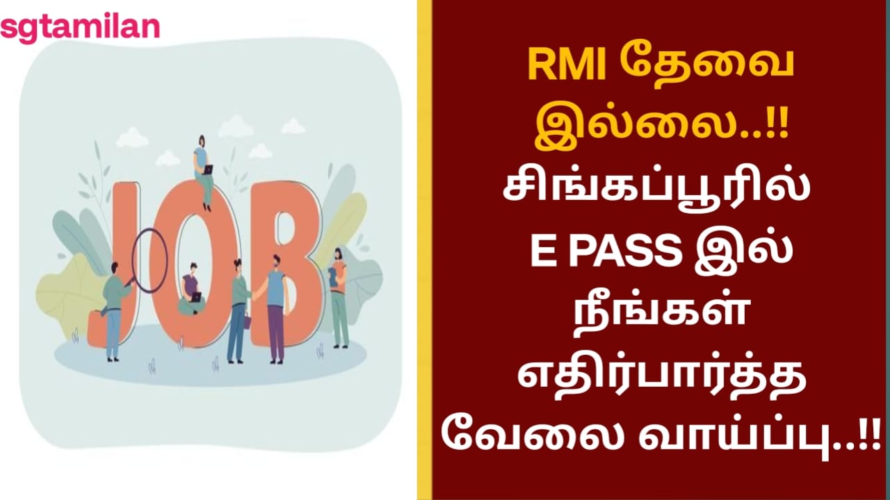 RMI தேவை இல்லை..!! சிங்கப்பூரில் E PASS இல் நீங்கள் எதிர்பார்த்த வேலை வாய்ப்பு..!!