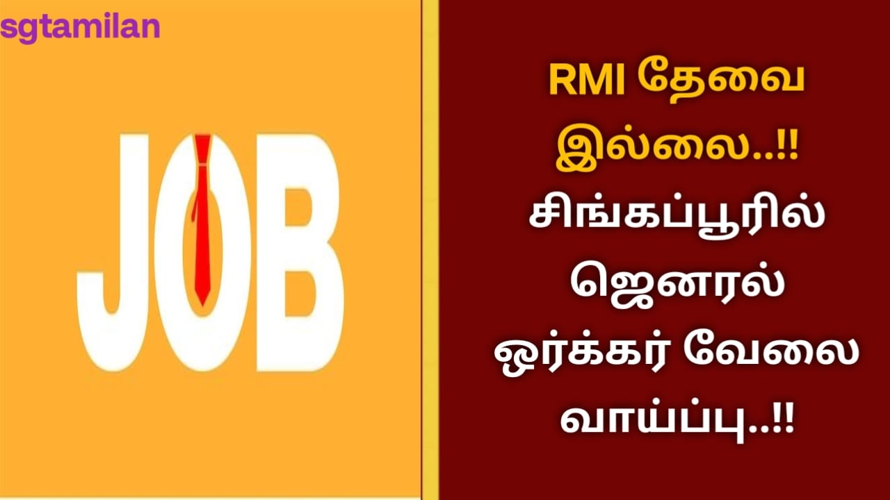 RMI தேவை இல்லை..!!சிங்கப்பூரில் ஜெனரல் ஒர்க்கர் வேலை வாய்ப்பு..!!