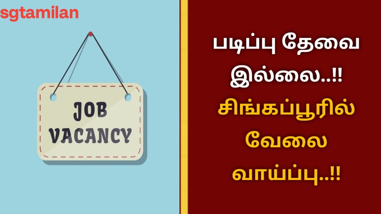 படிப்பு தேவை இல்லை..!! சிங்கப்பூரில் வேலை வாய்ப்பு..!!