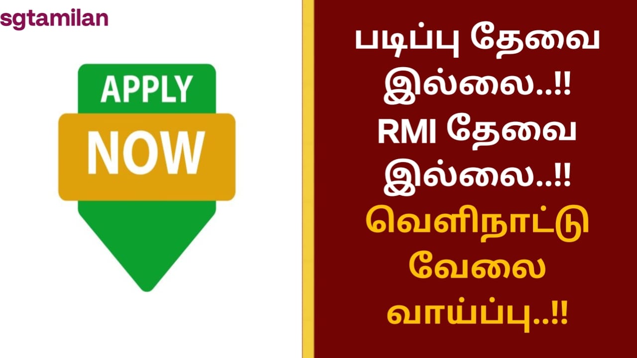 படிப்பு தேவை இல்லை..!! RMI தேவை இல்லை..!! வெளிநாட்டு வேலை வாய்ப்பு..!!