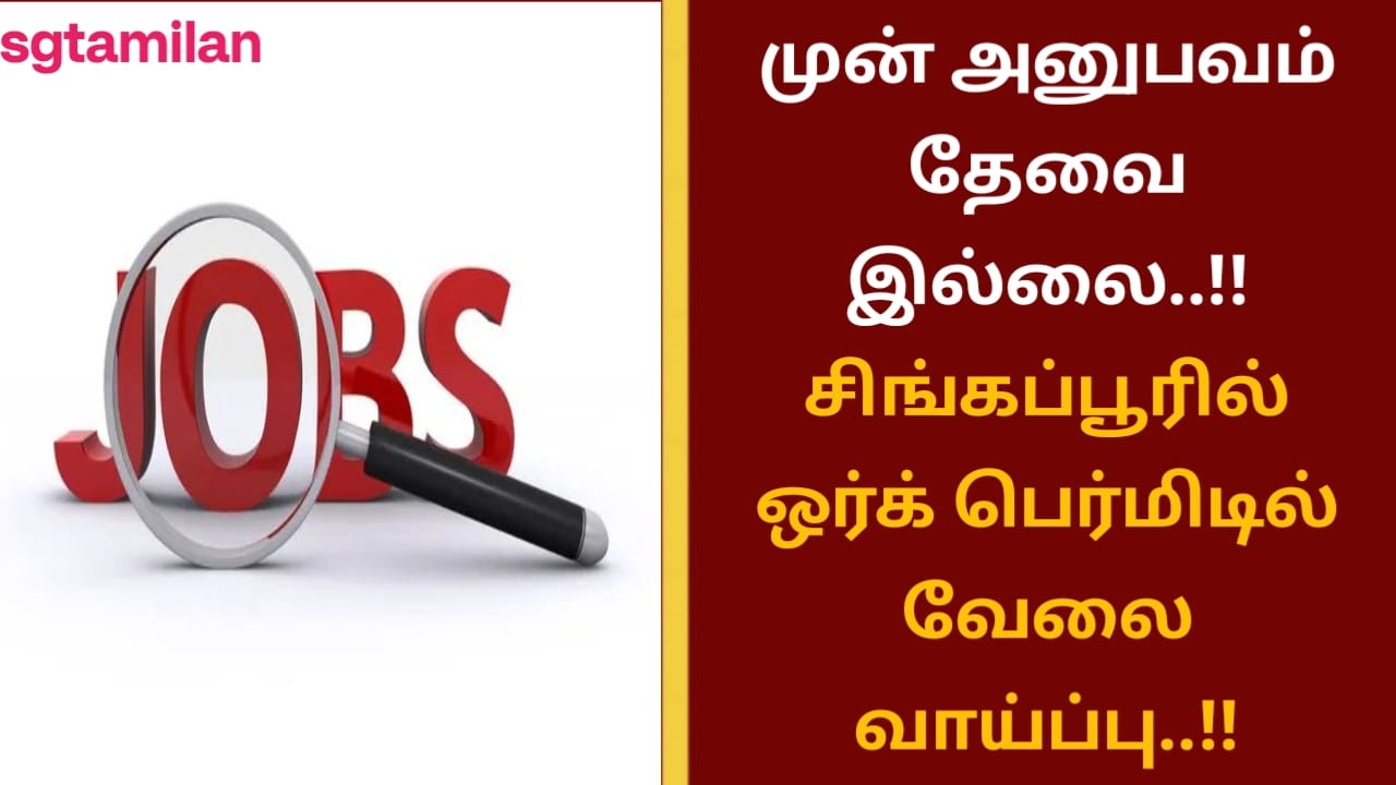 முன் அனுபவம் தேவை இல்லை..!! சிங்கப்பூரில் ஒர்க் பெர்மிடில் வேலை வாய்ப்பு..!!