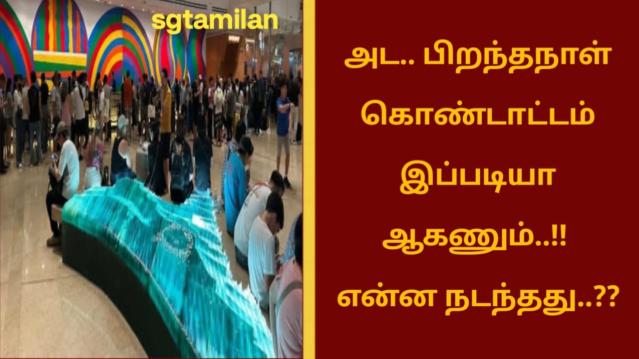 அட.. பிறந்தநாள் கொண்டாட்டம் இப்படியா ஆகணும்..!! என்ன நடந்தது..??
