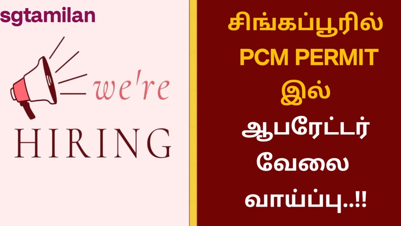 சிங்கப்பூரில் PCM PERMIT இல் ஆபரேட்டர் வேலை வாய்ப்பு..!!