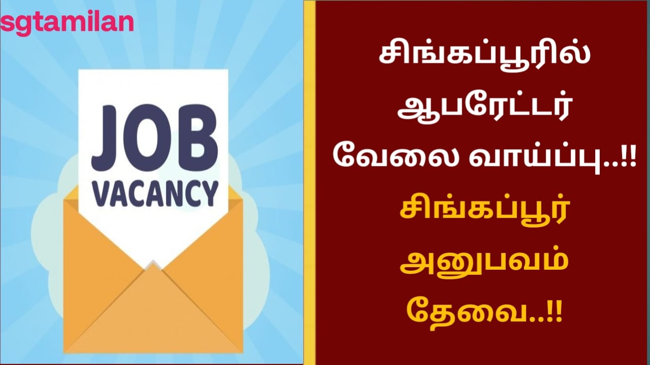 சிங்கப்பூரில் ஆபரேட்டர் வேலை வாய்ப்பு..!! சிங்கப்பூர் அனுபவம் தேவை..!!