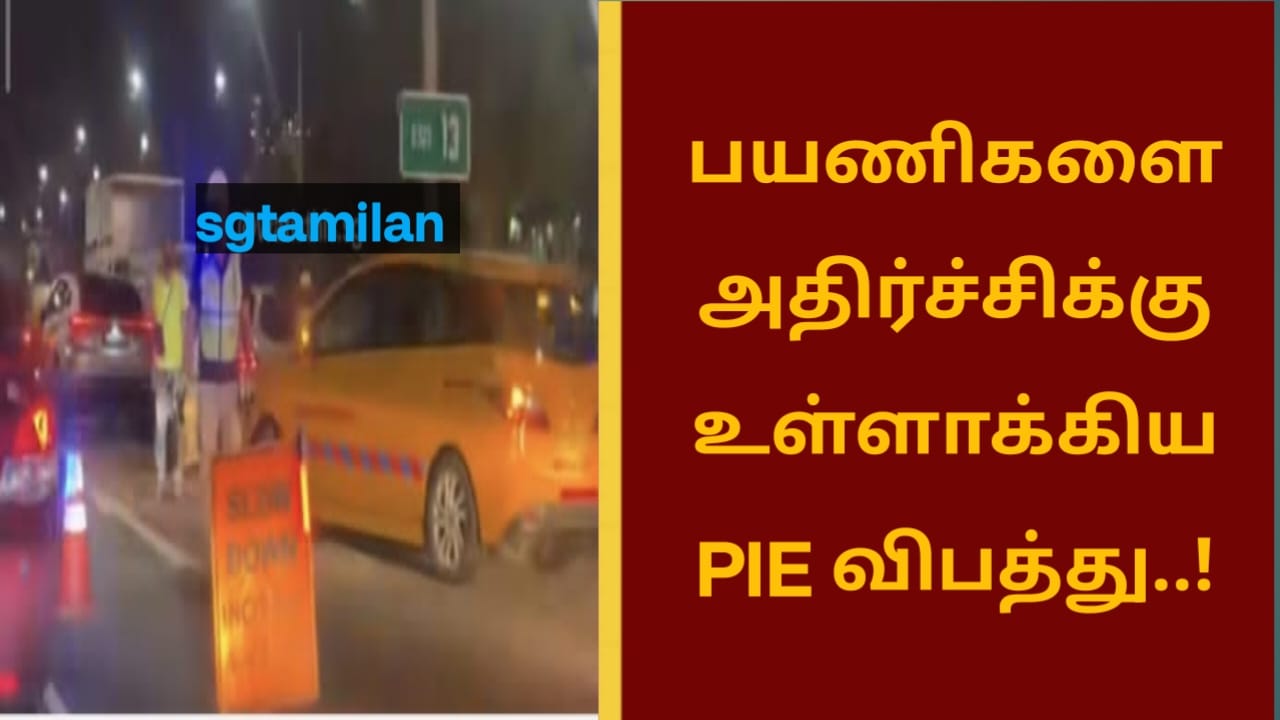 பயணிகளை அதிர்ச்சிக்குள்ளாக்கிய PIE விபத்து..!