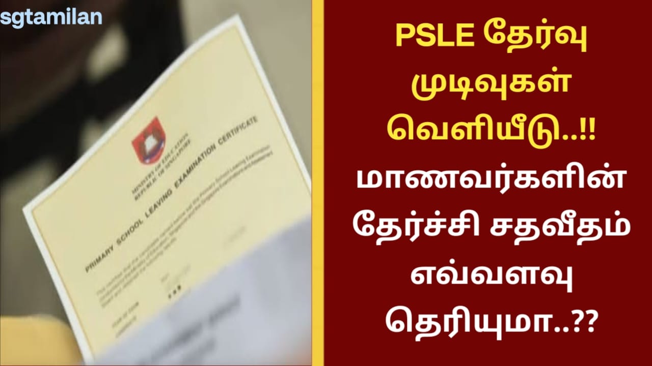 PSLE தேர்வு முடிவுகள் வெளியீடு..!! மாணவர்களின் தேர்ச்சி சதவீதம் எவ்வளவு தெரியுமா..??