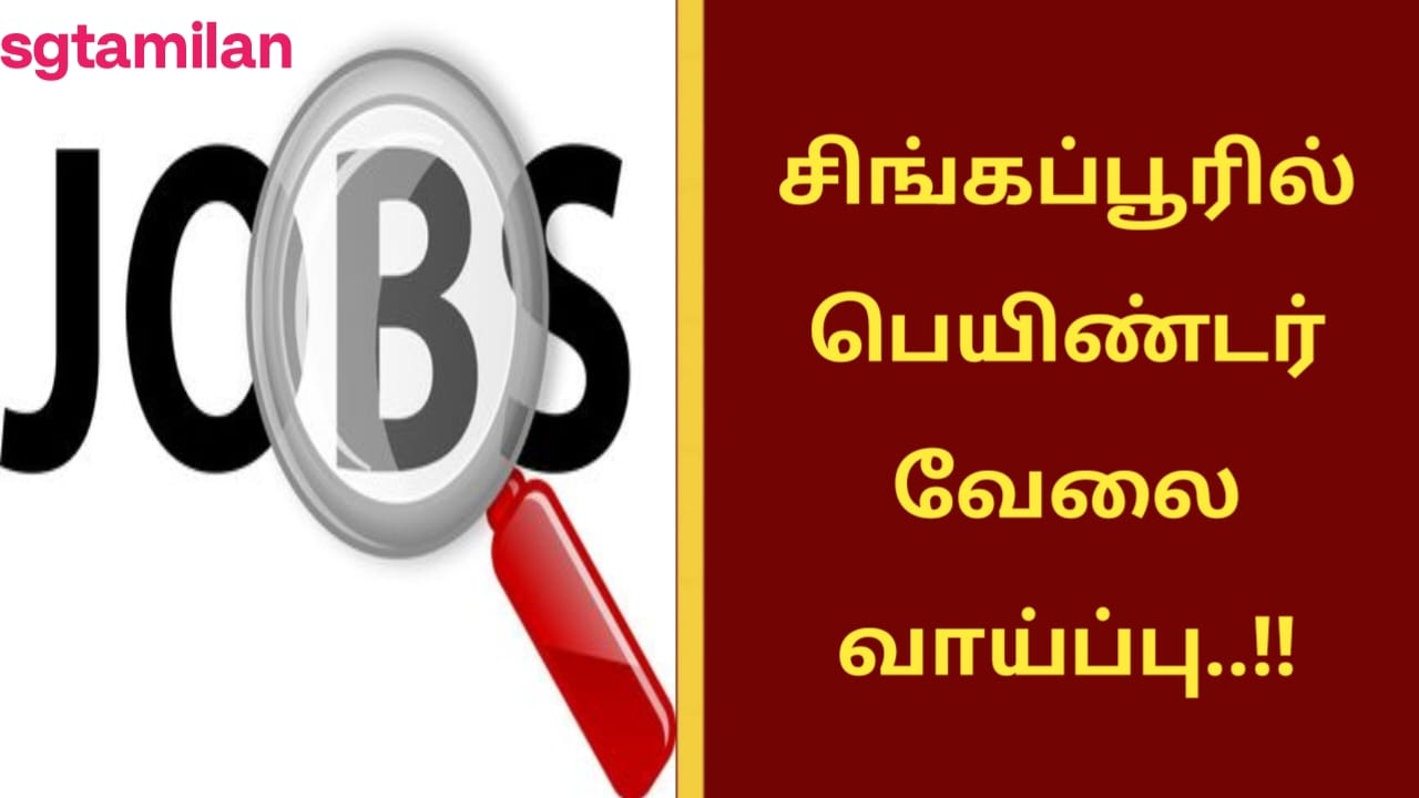 சிங்கப்பூரில் பெயிண்டர் வேலை வாய்ப்பு..!!