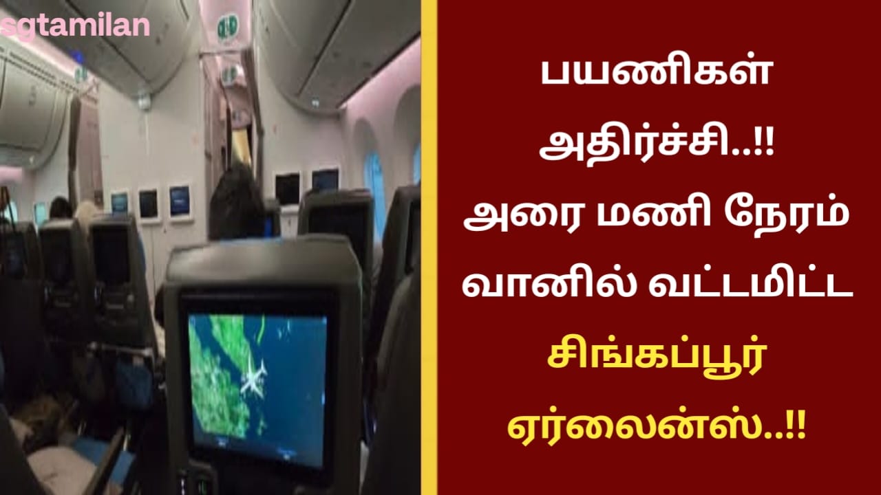 பயணிகள் அதிர்ச்சி..!!அரை மணி நேரம் வானில் வட்டமிட்ட சிங்கப்பூர் ஏர்லைன்ஸ்..!!