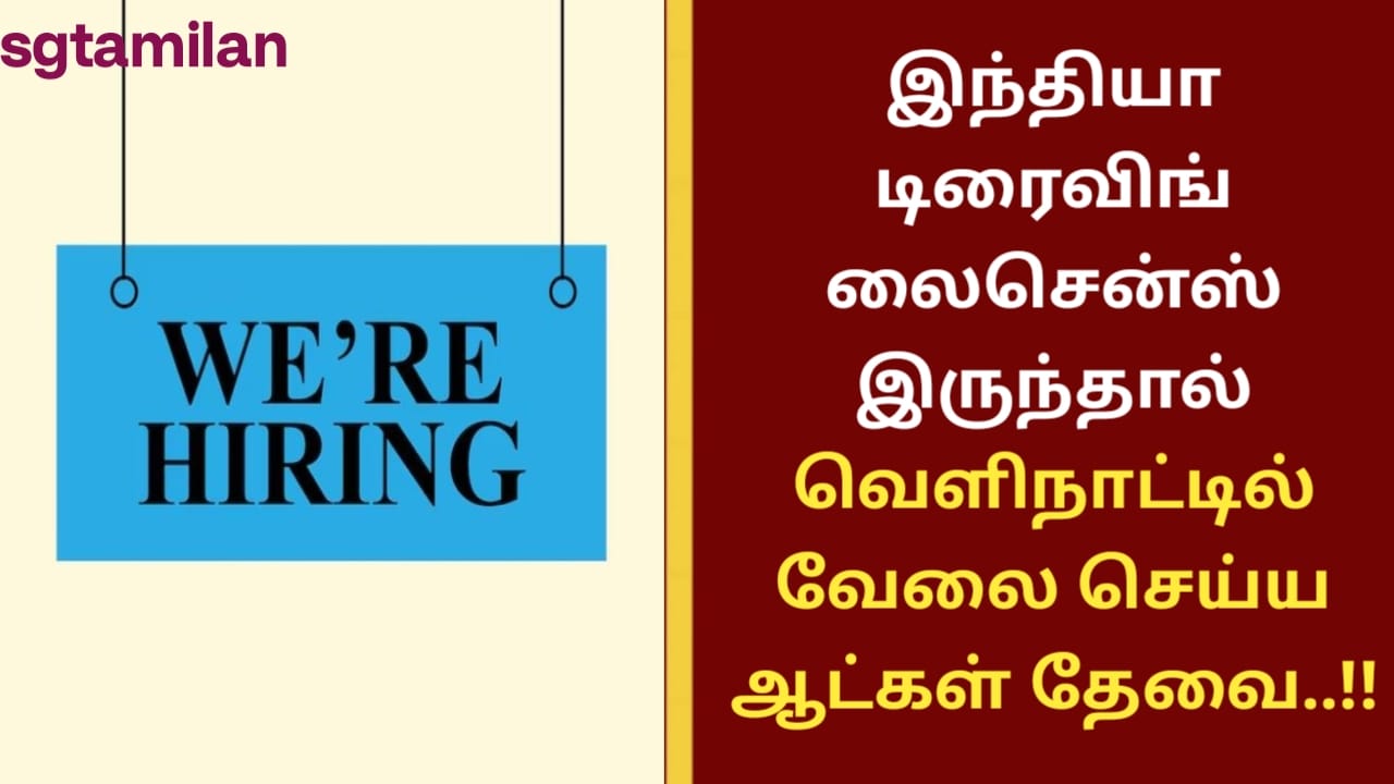 இந்தியா டிரைவிங் லைசென்ஸ் இருந்தால் வெளிநாட்டில் வேலை செய்ய ஆட்கள் தேவை..!!