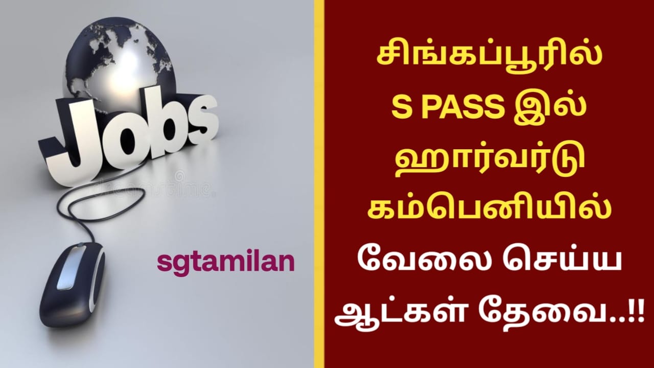 சிங்கப்பூரில் S PASS இல் ஹார்வர்டு கம்பெனியில் வேலை செய்ய ஆட்கள் தேவை..!!
