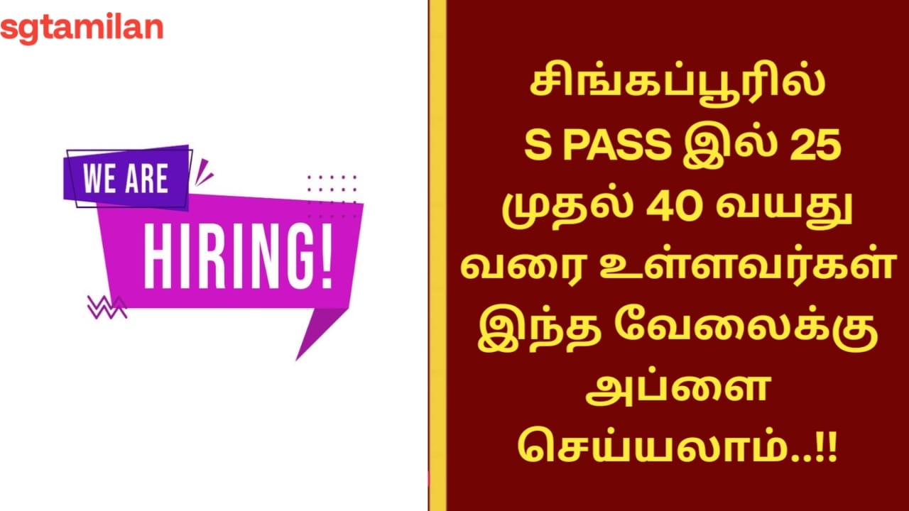 சிங்கப்பூரில் S PASS இல் 25 முதல் 40 வயது வரை உள்ளவர்கள் இந்த வேலைக்கு அப்ளை செய்யலாம்..!!
