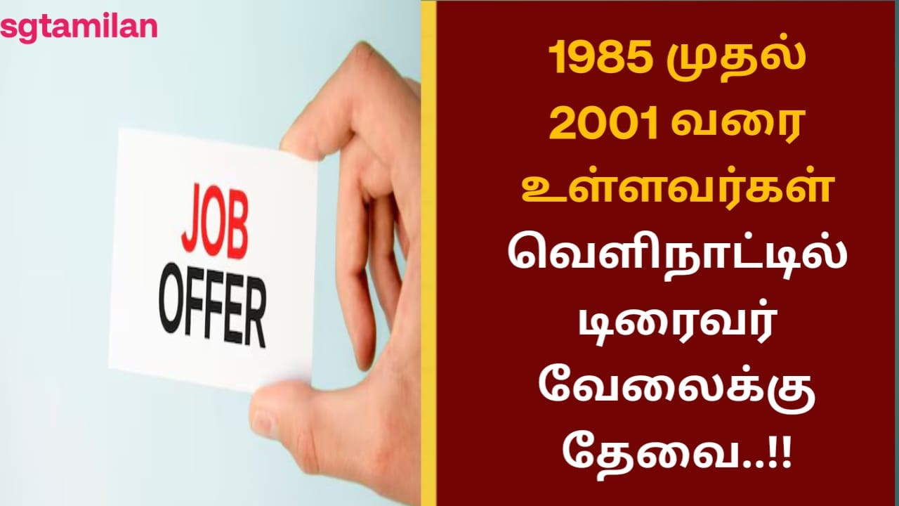 1985 முதல் 2001 வரை உள்ளவர்கள் வெளிநாட்டில் டிரைவர் வேலைக்கு தேவை..!!