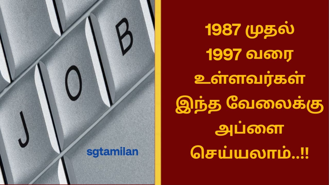 1987 முதல் 1997 வரை உள்ளவர்கள் இந்த வேலைக்கு அப்ளை செய்யலாம்..!!