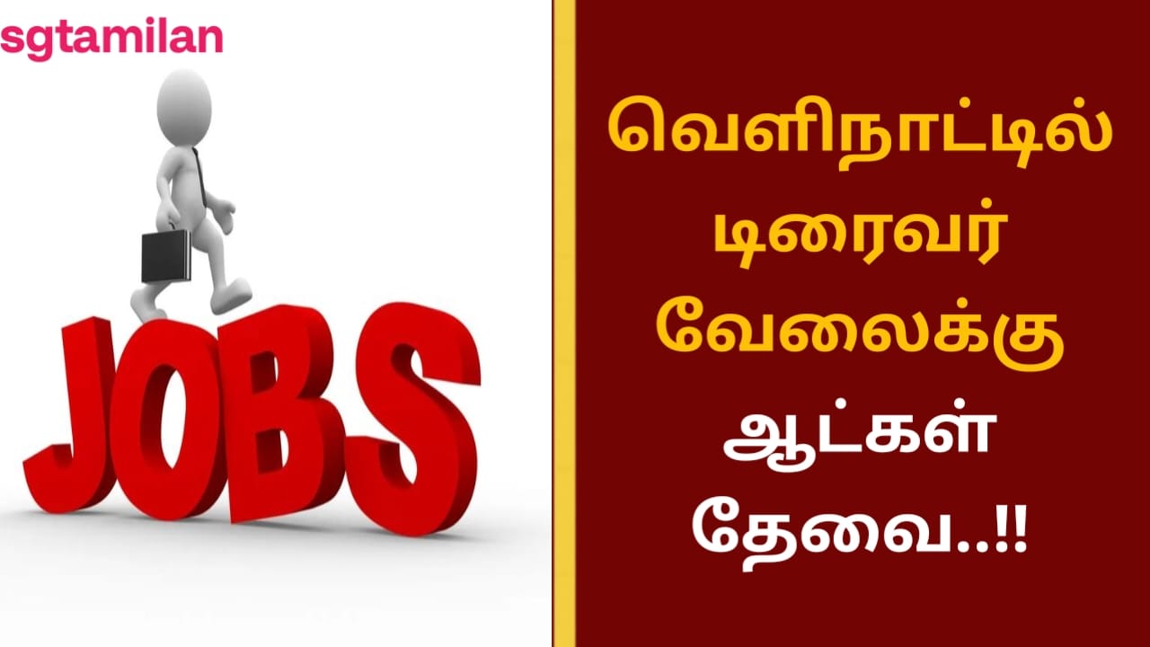 வெளிநாட்டில் டிரைவர் வேலைக்கு ஆட்கள் தேவை..!!