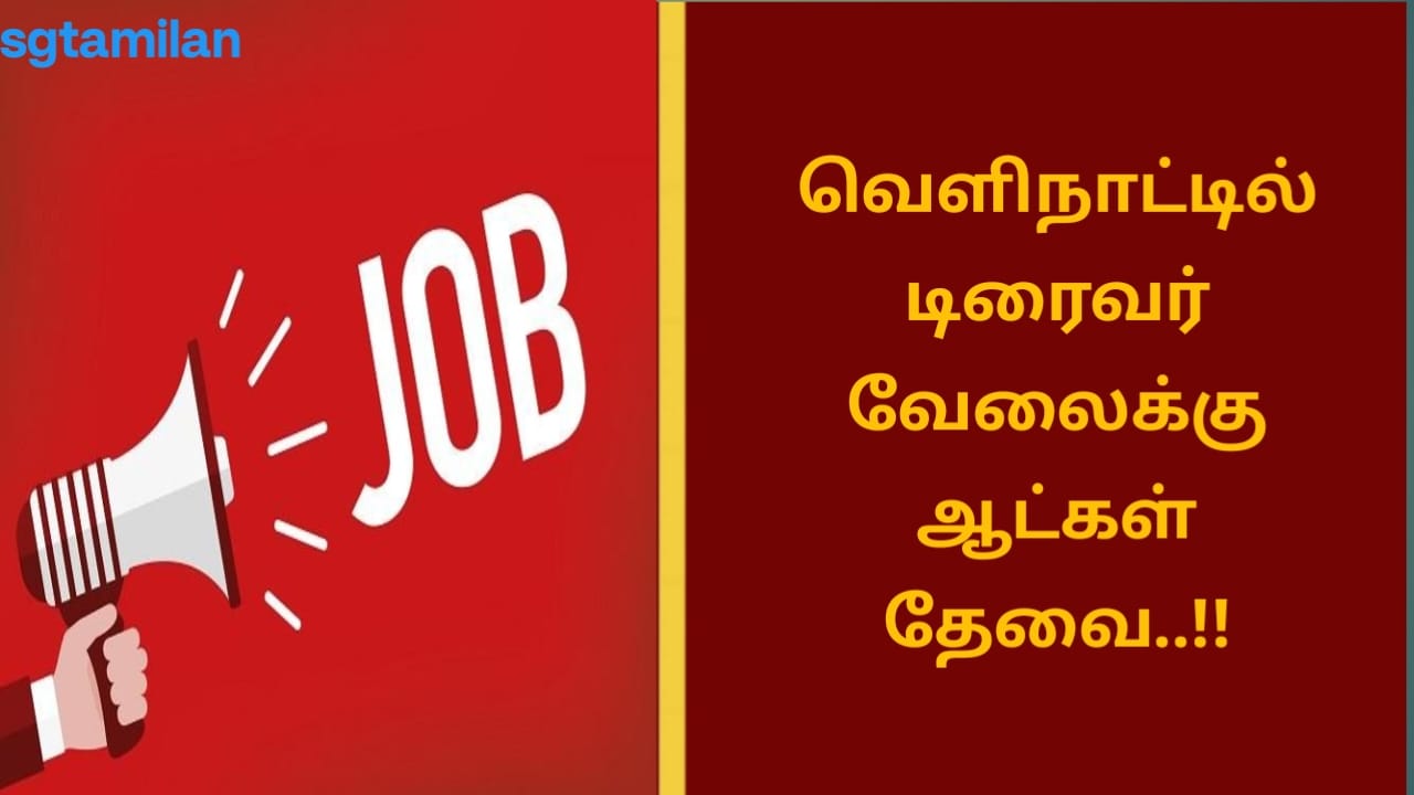 வெளிநாட்டில் டிரைவர் வேலைக்கு ஆட்கள் தேவை..!!