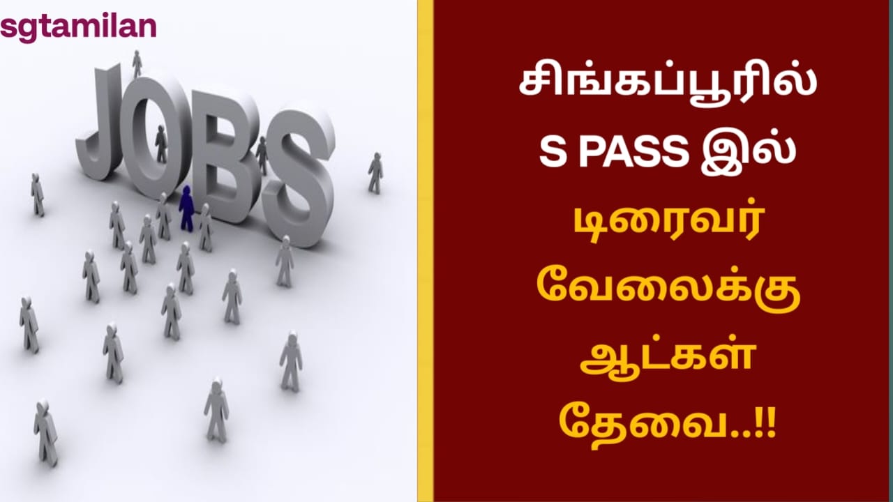 சிங்கப்பூரில் S PASS இல் டிரைவர் வேலைக்கு ஆட்கள் தேவை..!!