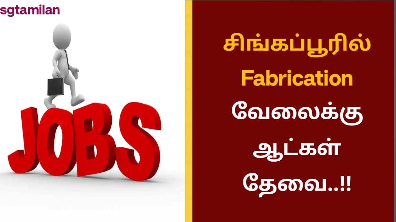 சிங்கப்பூரில் Fabrication வேலைக்கு ஆட்கள் தேவை..!!