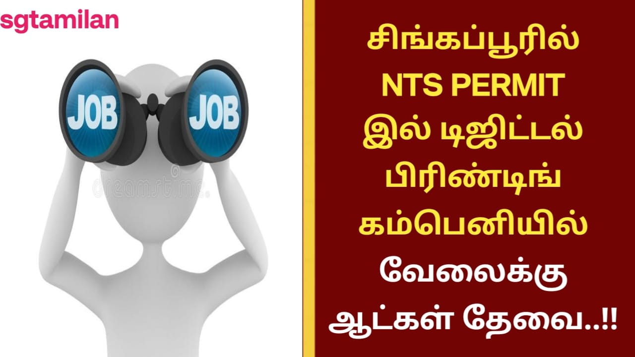 சிங்கப்பூரில் NTS PERMIT இல் டிஜிட்டல் பிரிண்டிங் கம்பெனியில் வேலைக்கு ஆட்கள் தேவை..!!