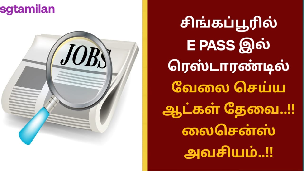 சிங்கப்பூரில் E PASS இல் ரெஸ்டாரண்டில் வேலை செய்ய ஆட்கள் தேவை..!! லைசென்ஸ் அவசியம்..!!