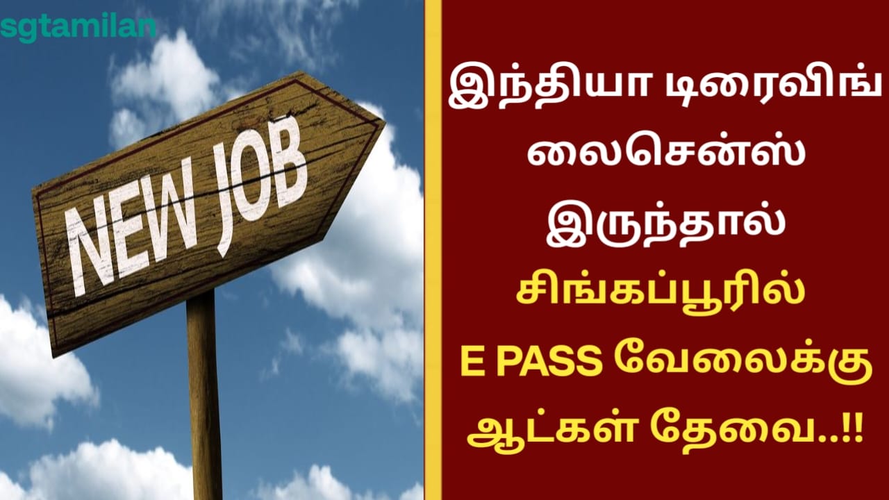 இந்தியா டிரைவிங் லைசென்ஸ் இருந்தால் சிங்கப்பூரில் E PASS வேலைக்கு ஆட்கள் தேவை..!!