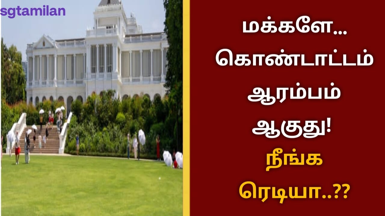 மக்களே… கொண்டாட்டம் ஆரம்பம் ஆகுது! நீங்க ரெடியா..??