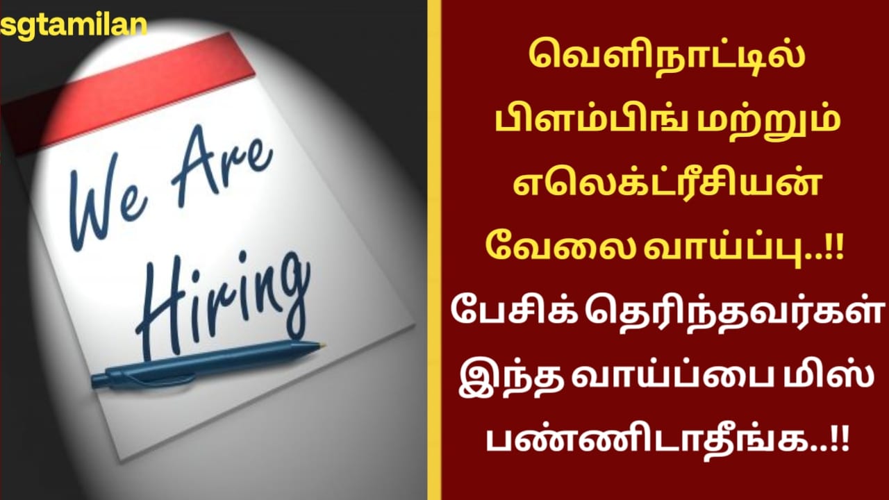 வெளிநாட்டில் பிளம்பிங் மற்றும் எலெக்ட்ரீசியன் வேலை வாய்ப்பு..!!