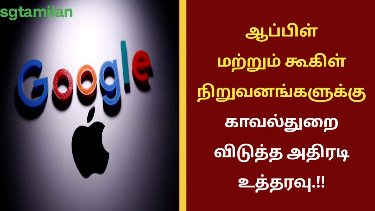 ஆப்பிள் மற்றும் கூகிள் நிறுவனங்களுக்கு காவல்துறை விடுத்த அதிரடி உத்தரவு.!!