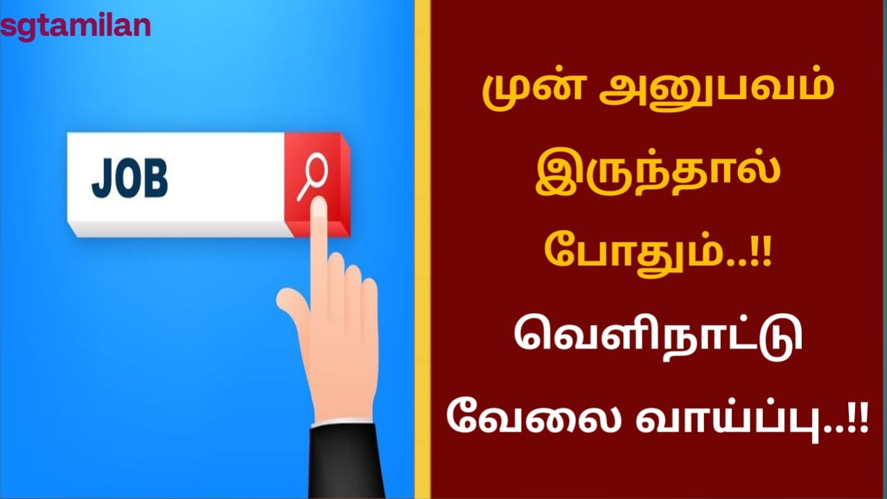முன் அனுபவம் இருந்தால் போதும்..!! வெளிநாட்டு வேலை வாய்ப்பு..!!