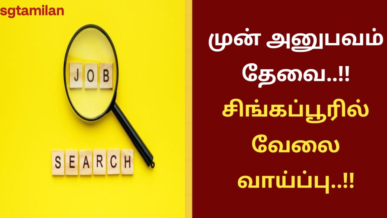 முன் அனுபவம் தேவை..!! சிங்கப்பூரில் வேலை வாய்ப்பு..!!
