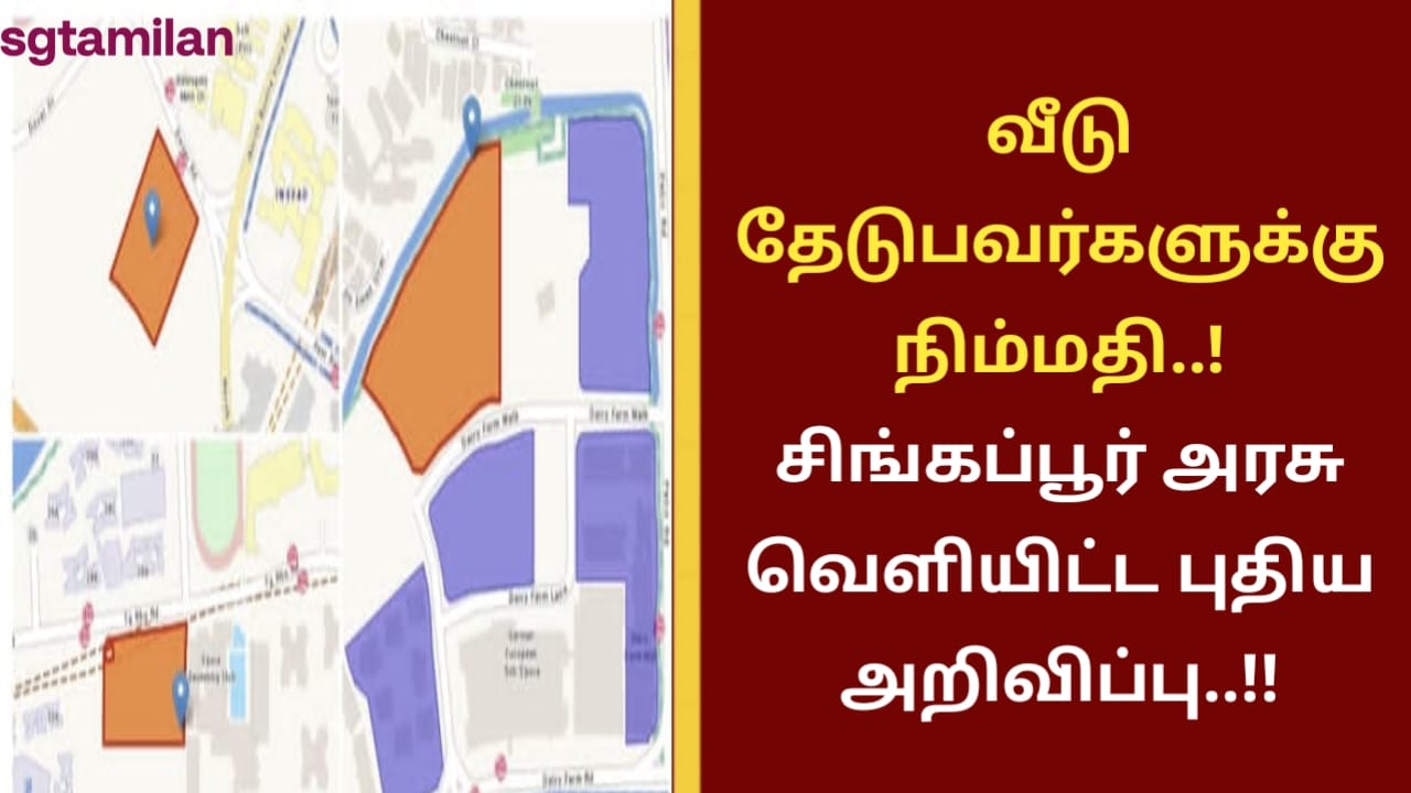 வீடு தேடுபவர்களுக்கு நிம்மதி..!சிங்கப்பூர் அரசு வெளியிட்ட புதிய அறிவிப்பு..!!
