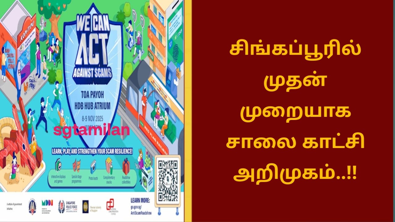 சிங்கப்பூரில் முதன் முறையாக சாலை காட்சி அறிமுகம்..!!