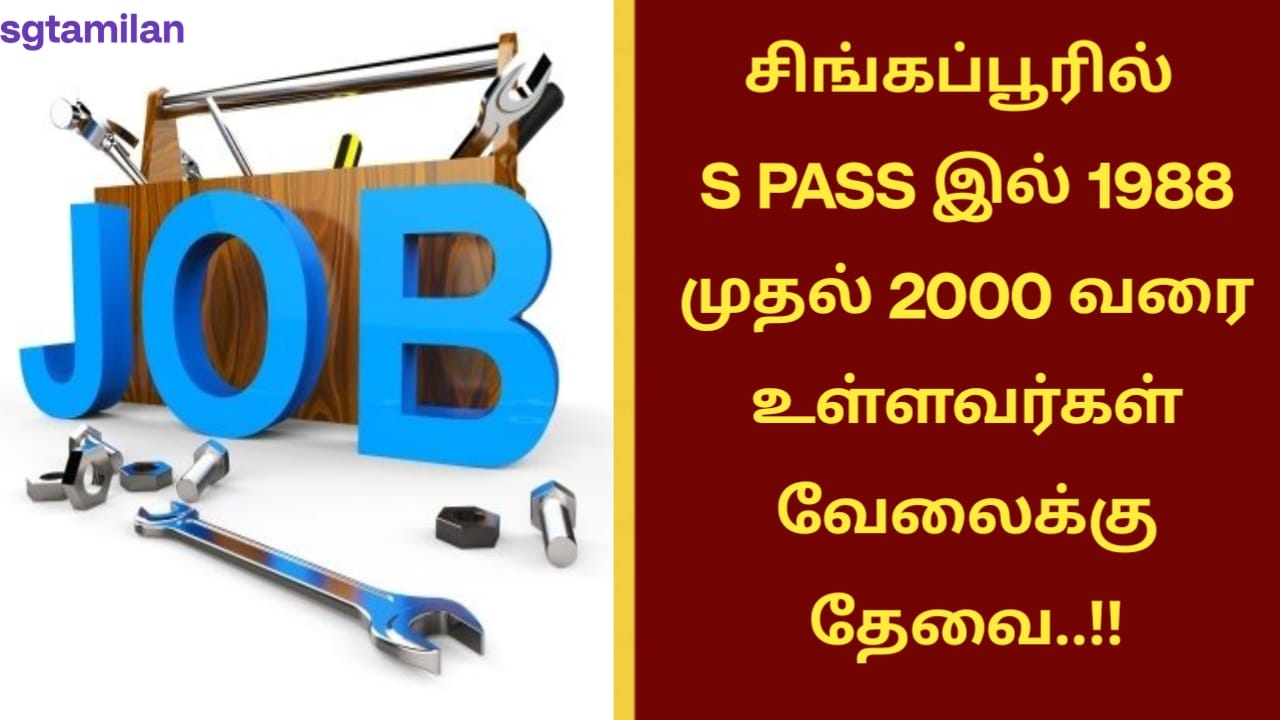 சிங்கப்பூரில் S PASS இல் 1988 முதல் 2000 வரை உள்ளவர்கள் வேலைக்கு தேவை..!!