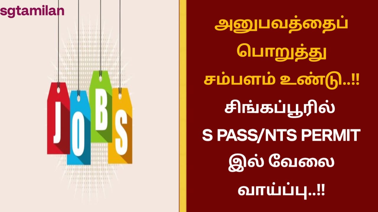அனுபவத்தைப் பொறுத்து சம்பளம் உண்டு..!! சிங்கப்பூரில் S PASS/NTS PERMIT இல் வேலை வாய்ப்பு..!!