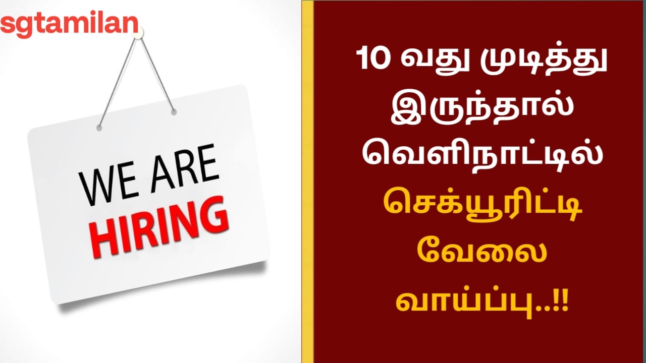 10 வது முடித்து இருந்தால் வெளிநாட்டில் செக்யூரிட்டி வேலை வாய்ப்பு..!!