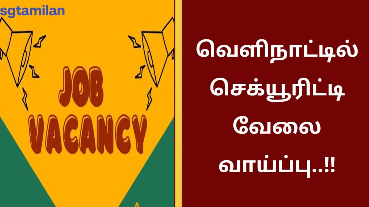 வெளிநாட்டில் செக்யூரிட்டி வேலை வாய்ப்பு..!!