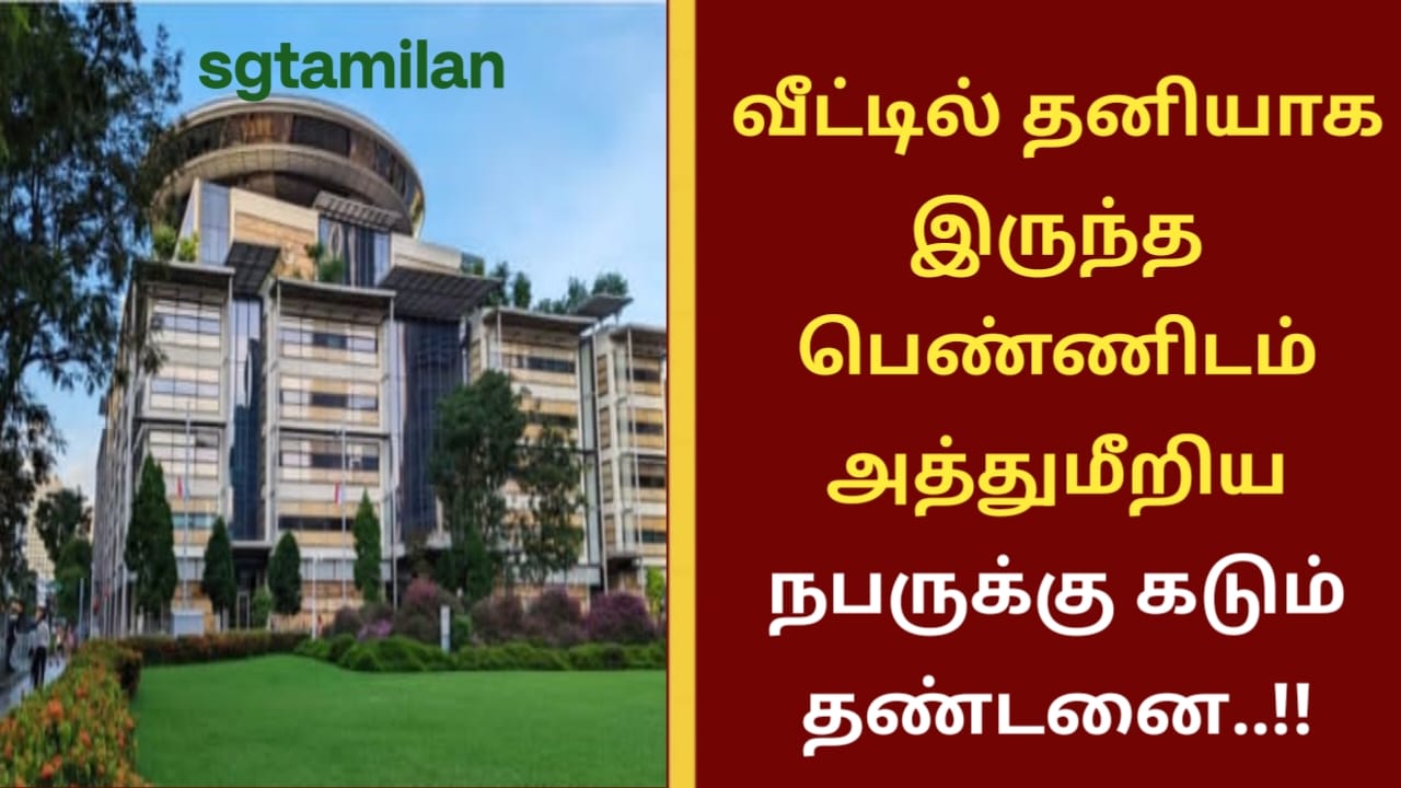 வீட்டில் தனியாக இருந்த பெண்ணிடம் அத்துமீறிய நபருக்கு கடும் தண்டனை..!!