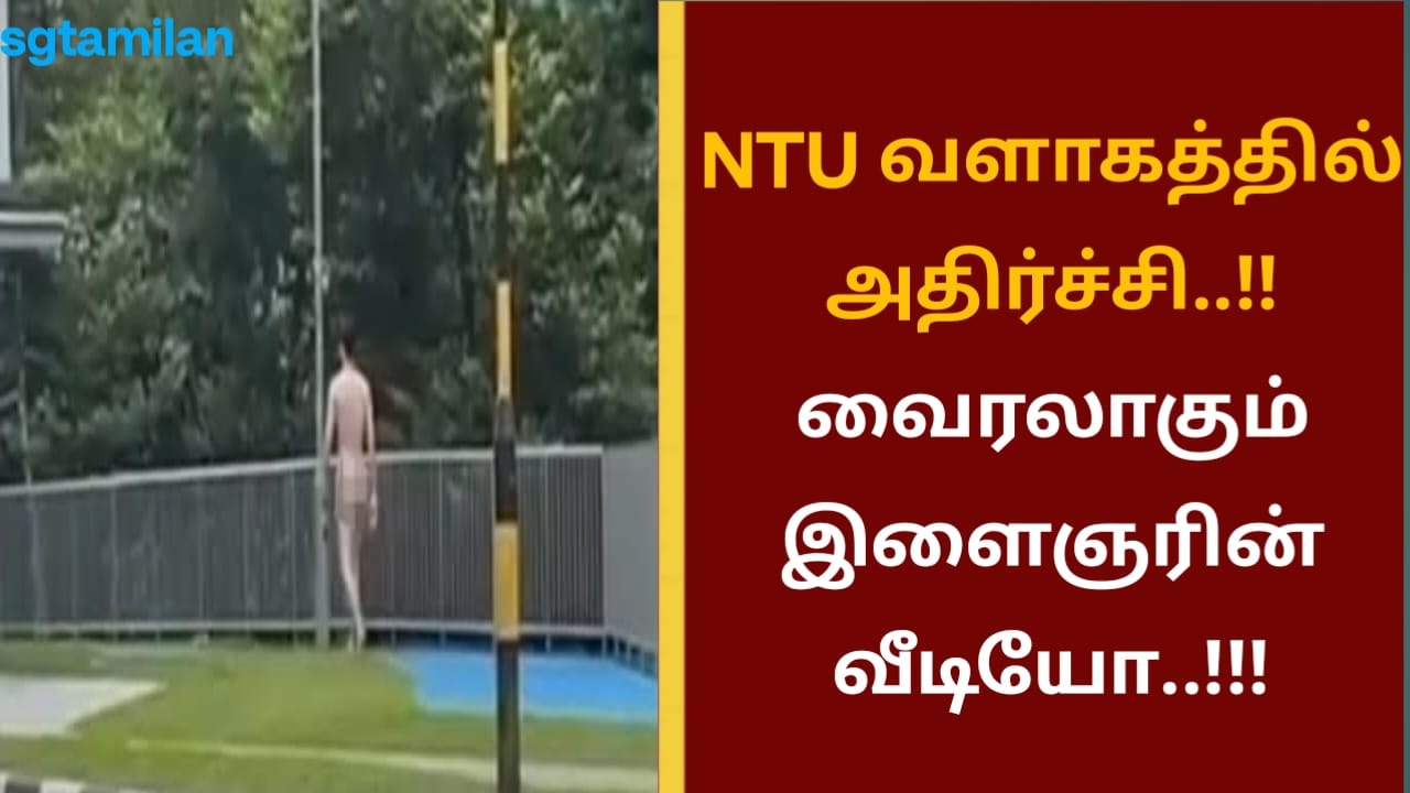 NTU வளாகத்தில் அதிர்ச்சி..!! வைரலாகும் இளைஞரின் வீடியோ..!!!