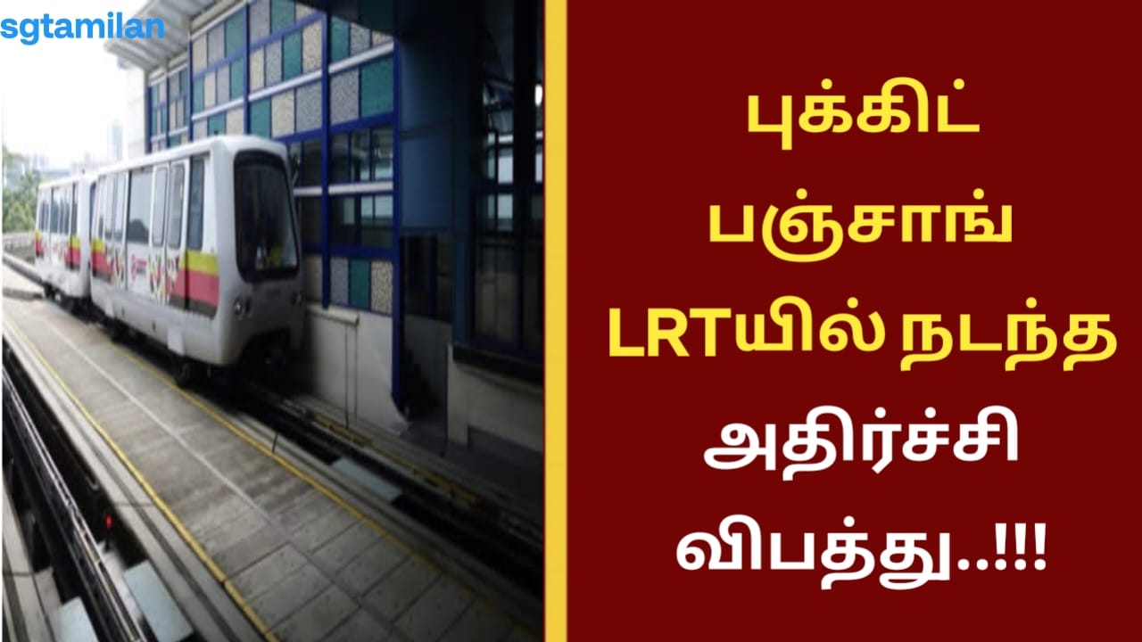 புக்கிட் பஞ்சாங் LRTயில் நடந்த அதிர்ச்சி விபத்து..!!!