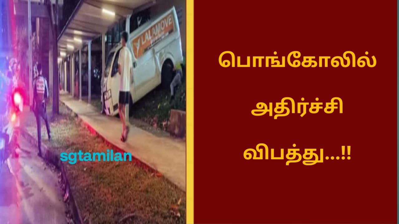 பொங்கோலில் அதிர்ச்சி விபத்து…!!