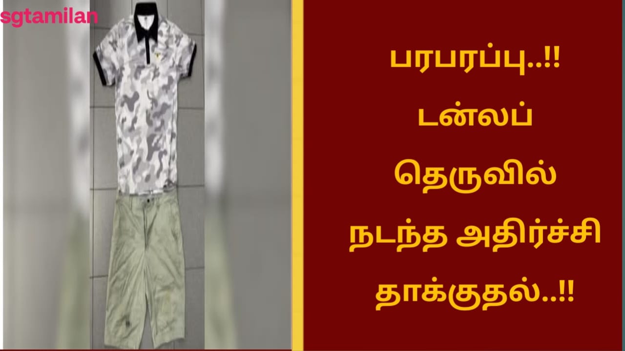 பரபரப்பு..!! டன்லப் தெருவில் நடந்த அதிர்ச்சி தாக்குதல்..!!