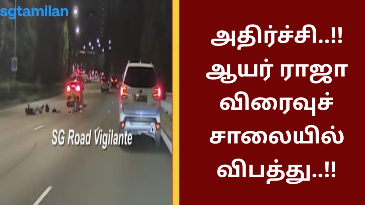 அதிர்ச்சி..!! ஆயர் ராஜா விரைவுச் சாலையில் விபத்து..!!
