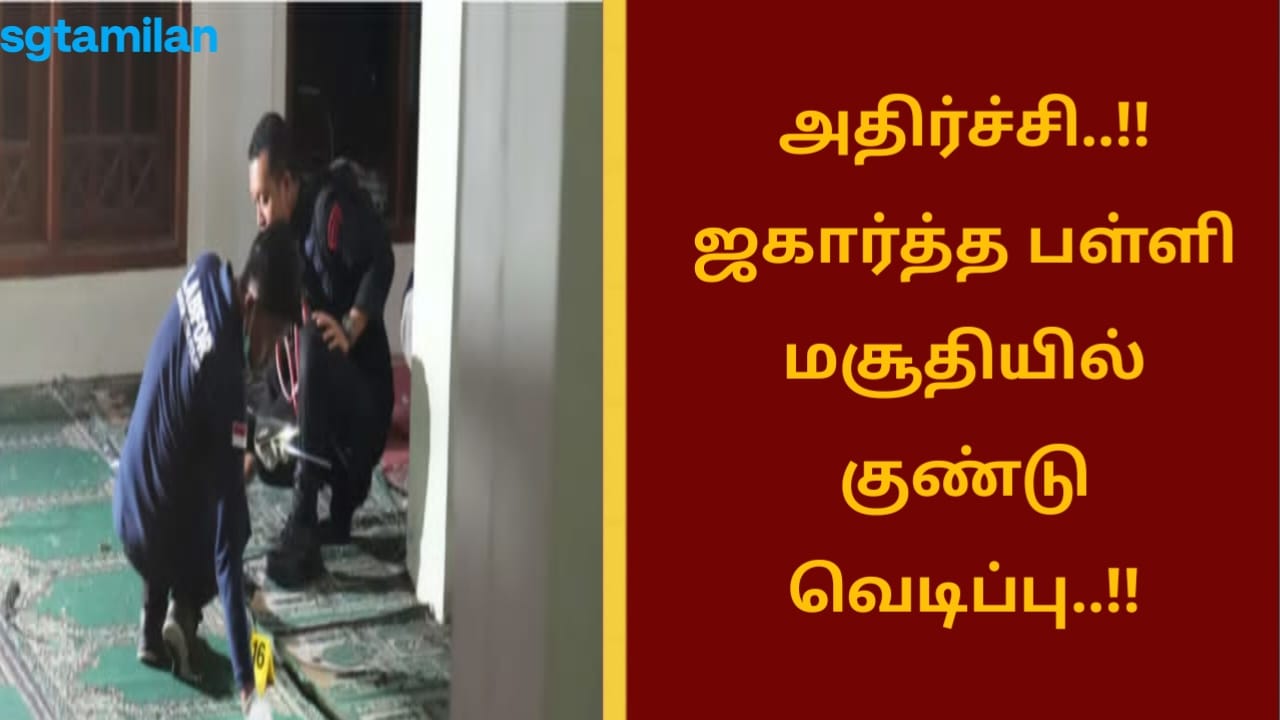 அதிர்ச்சி..!! ஜகார்த்த பள்ளி மசூதியில் குண்டு வெடிப்பு..!!