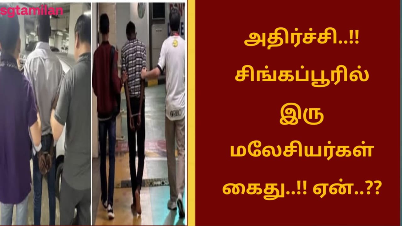அதிர்ச்சி..!! சிங்கப்பூரில் இரு மலேசியர்கள் கைது..!! ஏன்..??