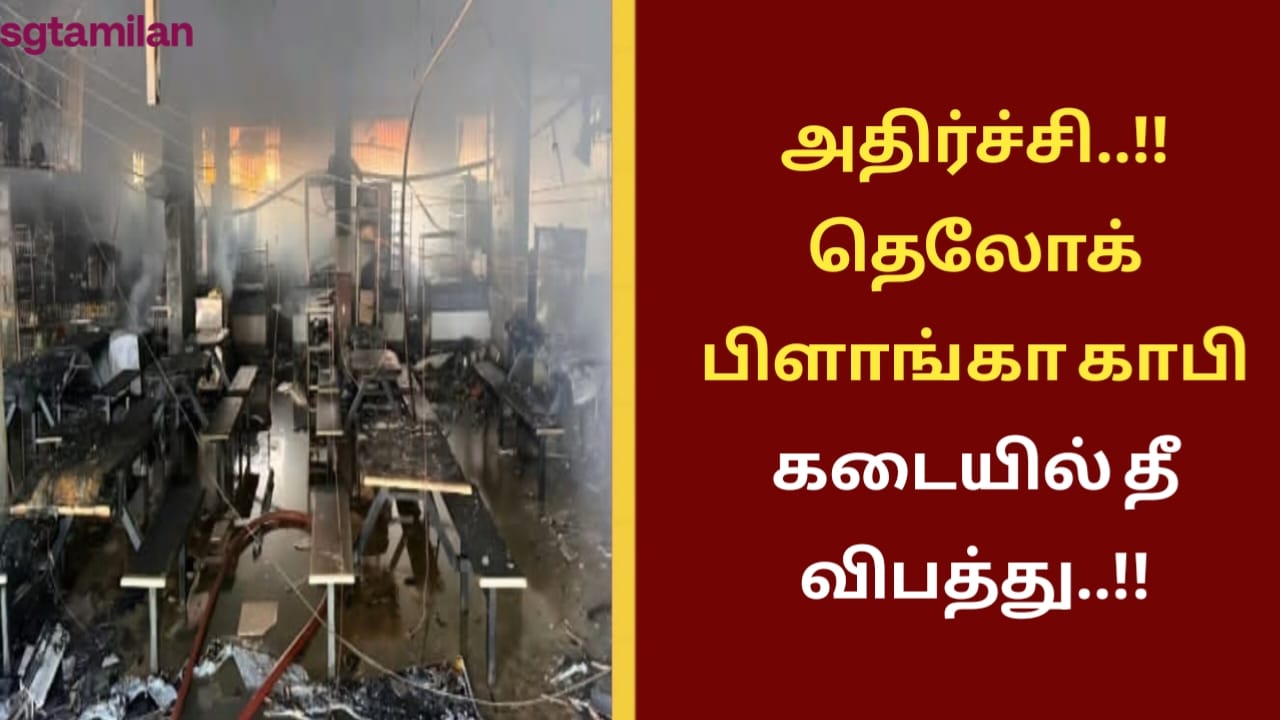 அதிர்ச்சி..!!தெலோக் பிளாங்கா காபி கடையில் தீ விபத்து..!!